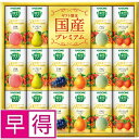 【夏ギフト早得】カゴメ野菜生活ギフト国産プレミアム