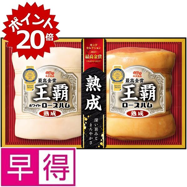 ★★6/11 1:59まで全品ポイント20倍★★【夏ギフト早得】丸大食品王覇