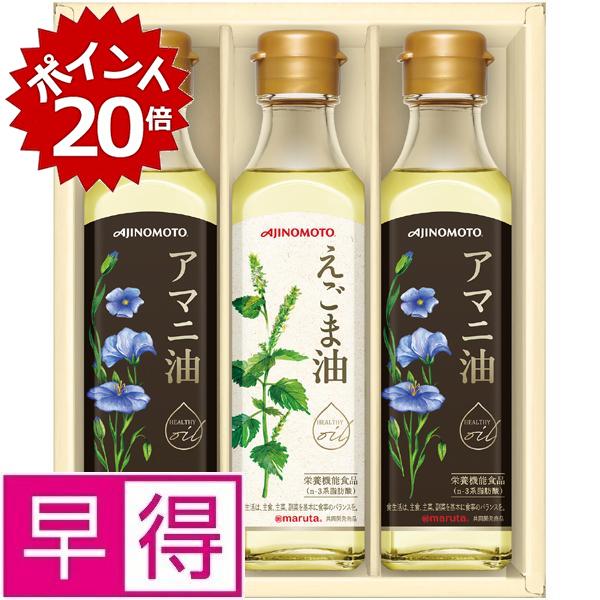 ★★6/11 1:59まで全品ポイント20倍★★【夏ギフト早得】味の素ギフトえごま油＆アマニ油ギフト