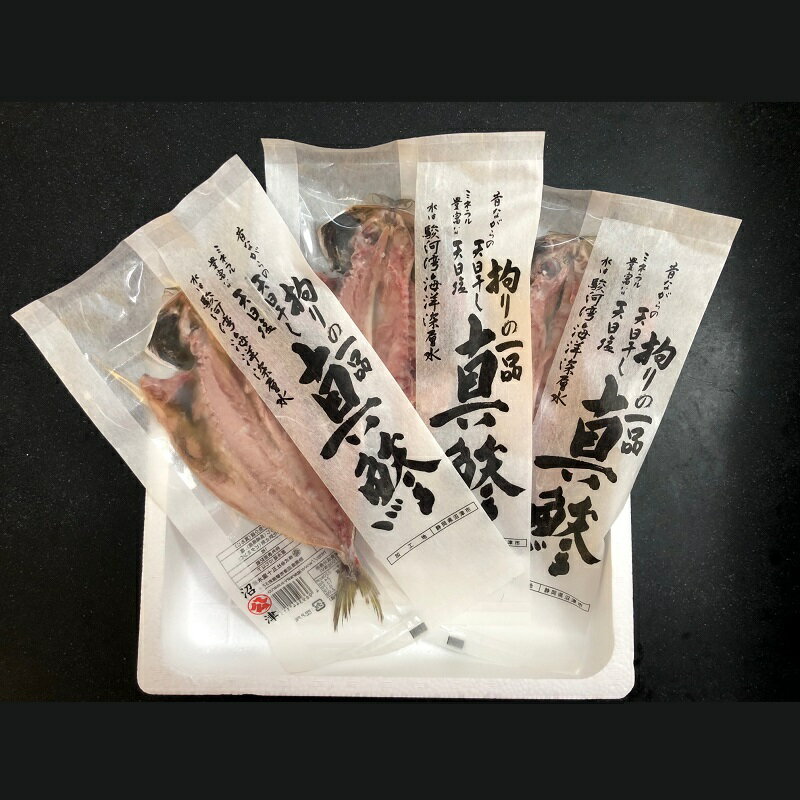 【沼津】五十嵐水産真あじ開き干し3枚 （原料原産地：長崎） あじ アジ 魚の干物 アジ干物 お取り寄せグルメ おいしい アジの干物 アジの開き 真あじ 真アジ 開き 干物 ひもの 魚 朝ごはん ご飯のお供 プレゼント 贈り物 取り寄せ