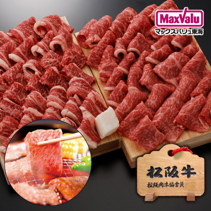 【松阪牛】焼肉用ギフトセット(ロースアミ焼800g、バラ焼肉カルビ1000g)計1800g(1.8kg)国産牛 霜降り肉 スライス 高級贈答用 贈り物ギフト 三重県 プレゼントごちそう 贅沢 お取り寄せグルメ お祝い 家族