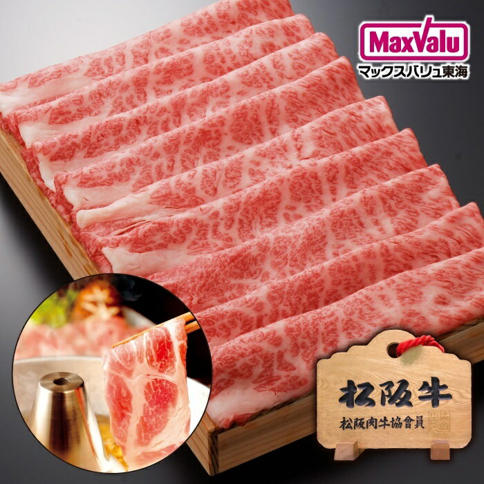 【松阪牛】肩ロースしゃぶしゃぶ用薄切り肉 800g国産牛 霜降り肉 スライス 高級贈答用 贈り物ギフト 三重県 プレゼントごちそう 贅沢 ..