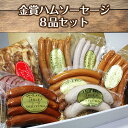 【麦豚工房石塚】金賞ハムソーセージ_8品セット
