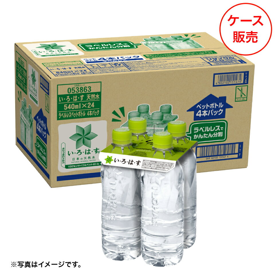 【BlackFriday】コカ・コーラ いろはす540mlラベルレス 4本マルチパック×6個 ケース販売