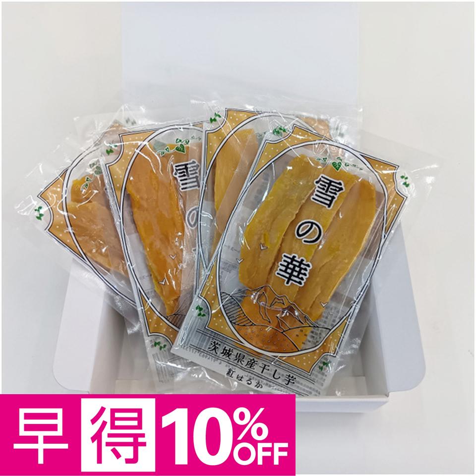 【父の日早得】茨城県産農家さんの干し芋セット 父の日 ギフト プレゼント 贈答 早割 干し芋 スイーツ