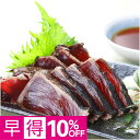 【父の日早得】明神水産藁焼き鰹小分けセット 父の日 ギフト プレゼント 贈答 早割 かつお たたき