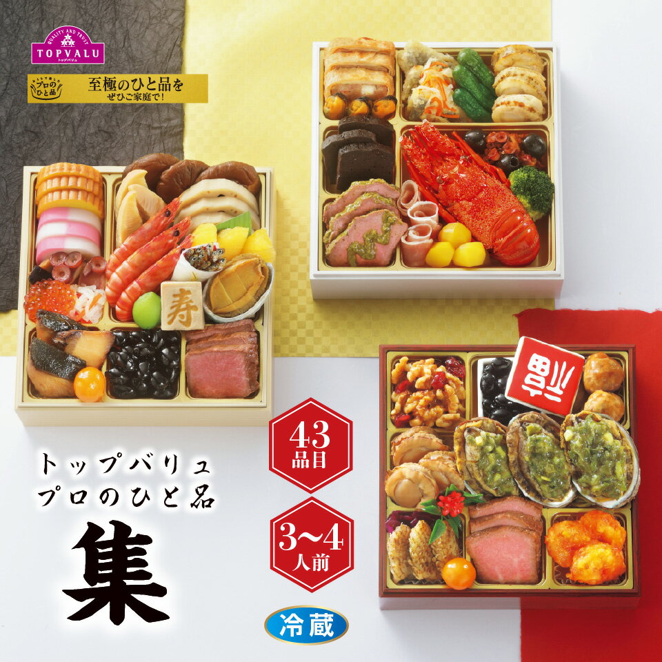 【おせち早得】トップバリュ プロのひと品3シェフ監修和洋中「集」[冷蔵]3−4人前