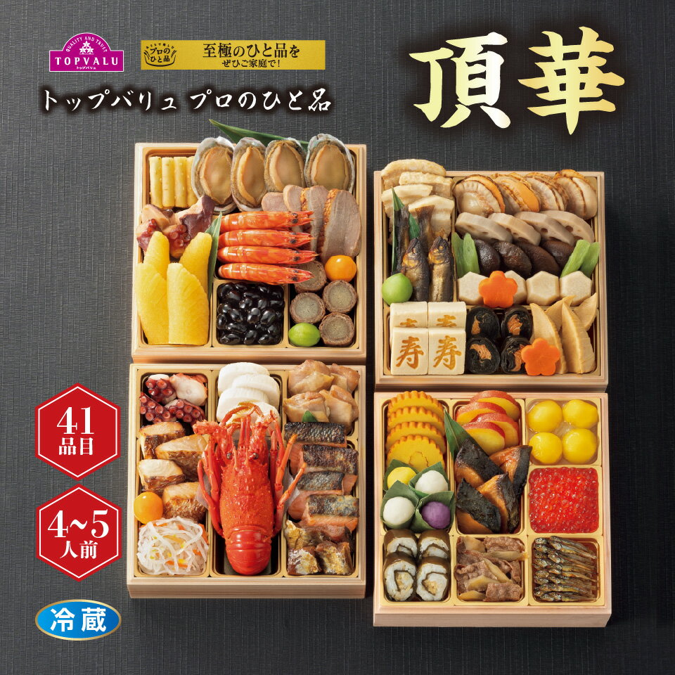 【おせち早得】トップバリュ プロのひと品「橋本料理長監修」和風与段重「頂華」[冷蔵]4−5人前