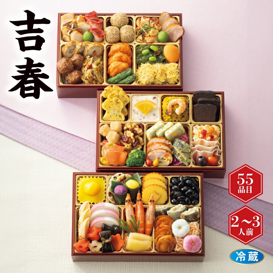 【おせち】 和洋中三段重「吉春」[冷蔵]2−3人前