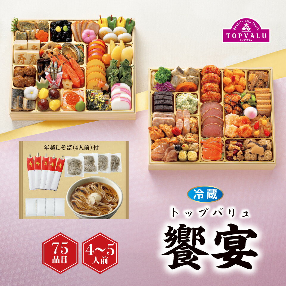 【おせち早得】トップバリュ 和洋中特大二段重「饗宴」[冷蔵]4−5人前