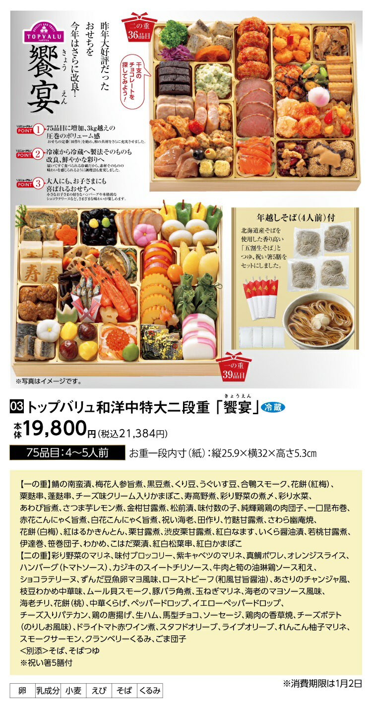 ★エントリーでポイント10倍★【おせち早得】トップバリュ 和洋中特大二段重「饗宴」[冷蔵]4−5人前