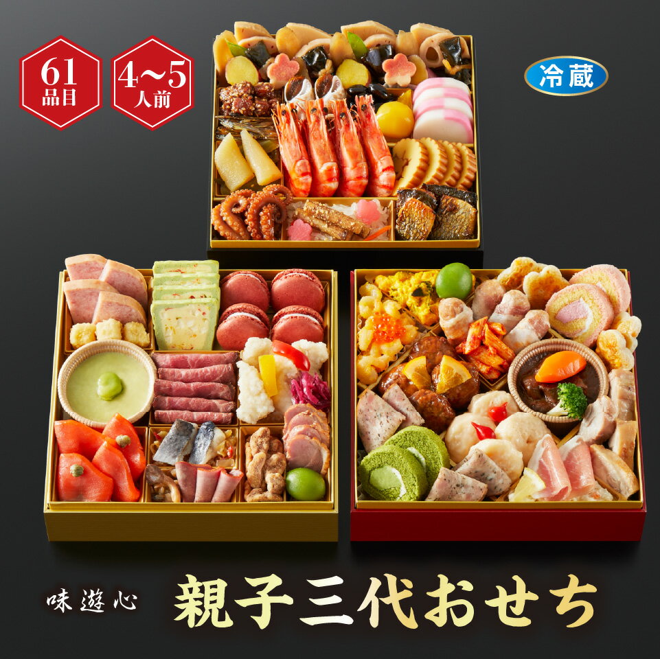 【おせち】味遊心 親子三代おせち 三段重[冷蔵] 4−5人前