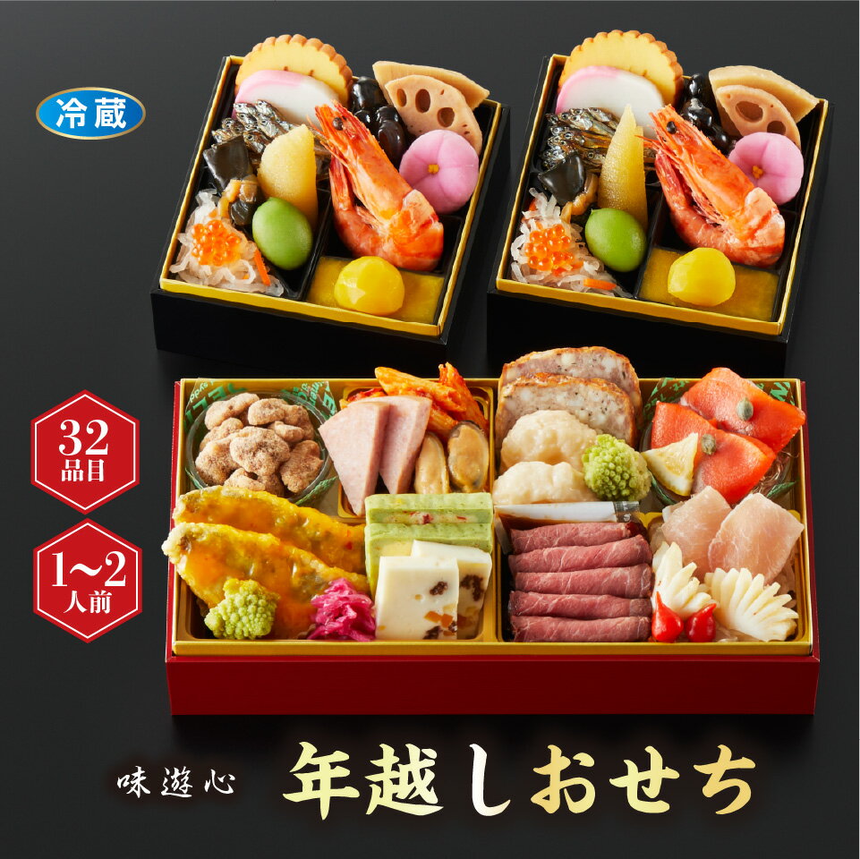 【おせち】味遊心 年越しおせち[冷蔵] 2人前