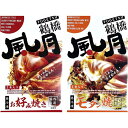 【夏の贈りもの】「鶴橋風月」お好み焼き・モダン焼きセット