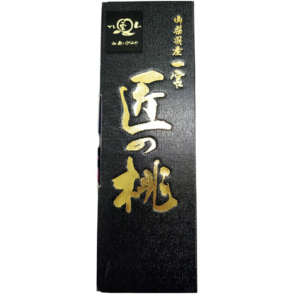 【夏の贈りもの】山梨県産（JAふえふき一宮西支所） 匠のももプレミアム大玉