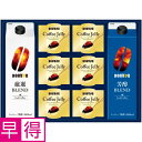 【夏の贈りもの早得】ドトールコーヒー アイスコーヒー&ゼリー詰合せ