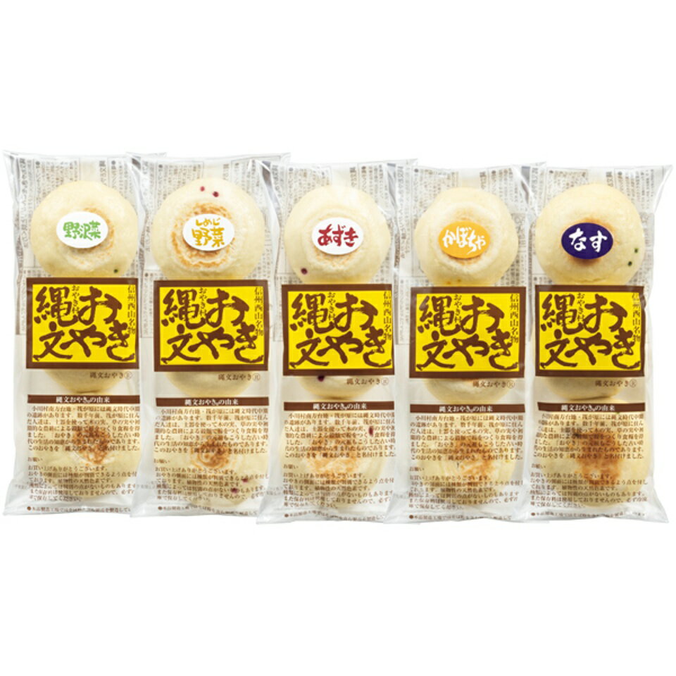 【夏の贈りもの】小川の庄 縄文おやき夏の15個セットのサムネイル