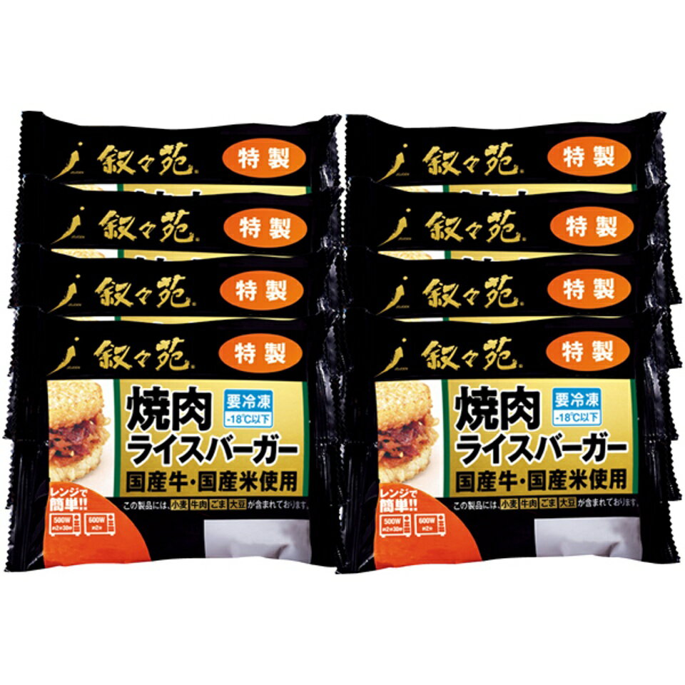 【夏の贈りもの】叙々苑 焼肉ライスバーガー特製8個セットのサムネイル
