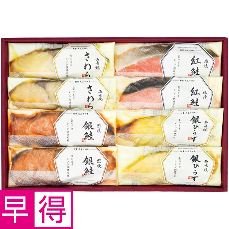 【夏の贈りもの早得】築地味の浜藤 老舗の味と技 焼魚詰合せ（4種8切）