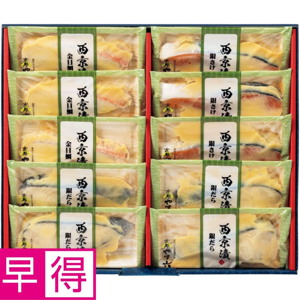 【夏の贈りもの早得】京都やま六 西京漬詰合せ3種10切