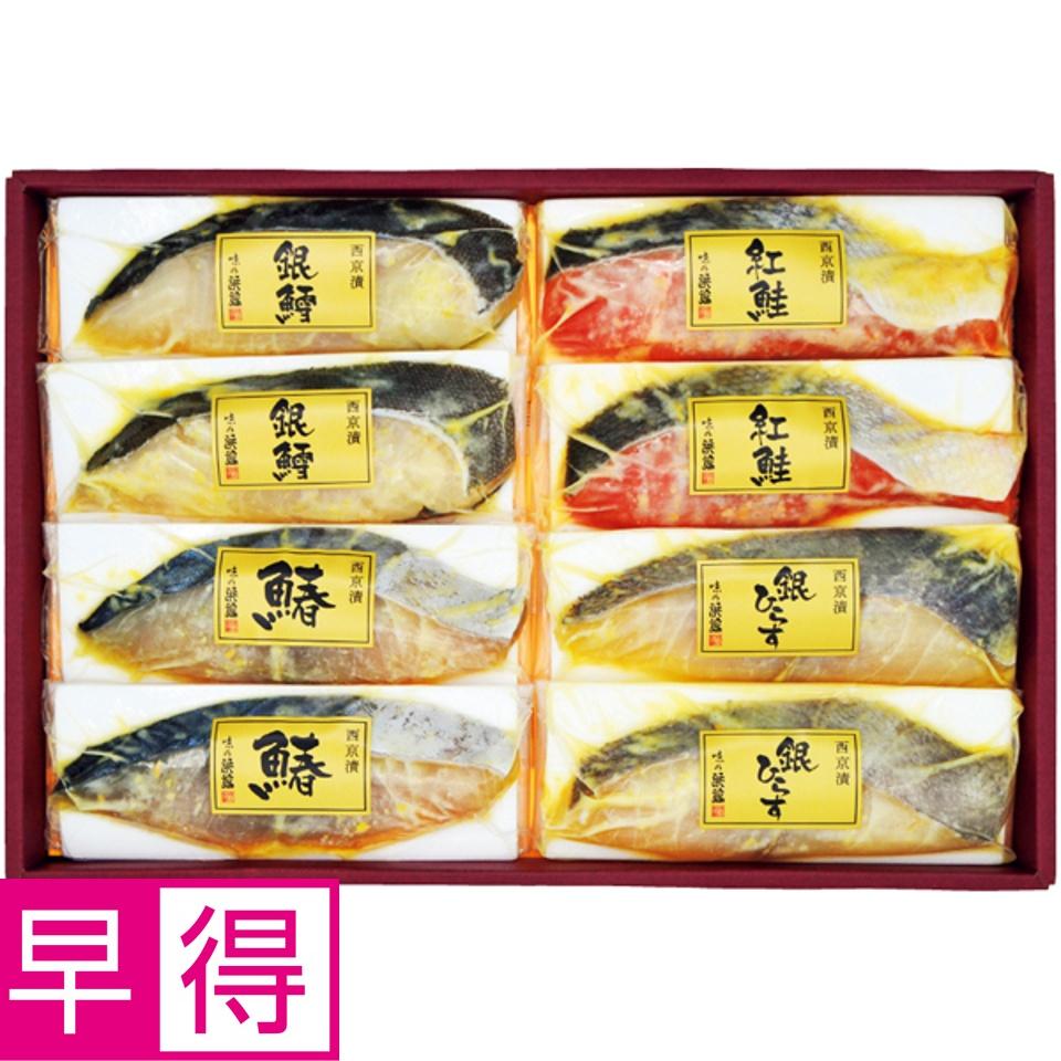 【夏の贈りもの早得】築地味の浜藤 西京漬詰合せ（4種8切）