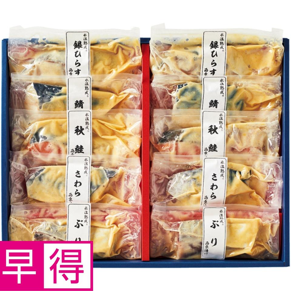 【夏の贈りもの早得】山陰米子ダイマツ 氷温熟成西京漬ギフトセット10切
