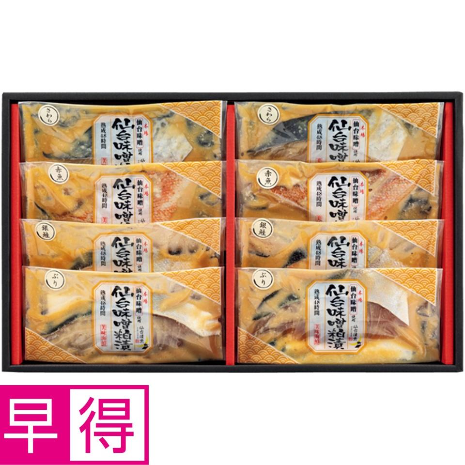 【夏の贈りもの早得】仙台漬魚 仙台味噌粕漬（4種8切）