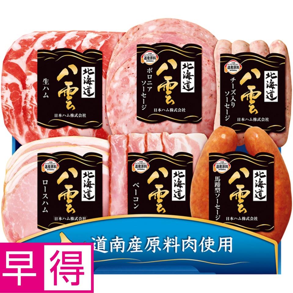 【夏の贈りもの早得】日本ハム 北海道八雲