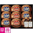 【夏の贈りもの早得】丸大食品 鉄板焼ハンバーグセット