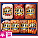 【夏の贈りもの早得】丸大食品 煌彩
