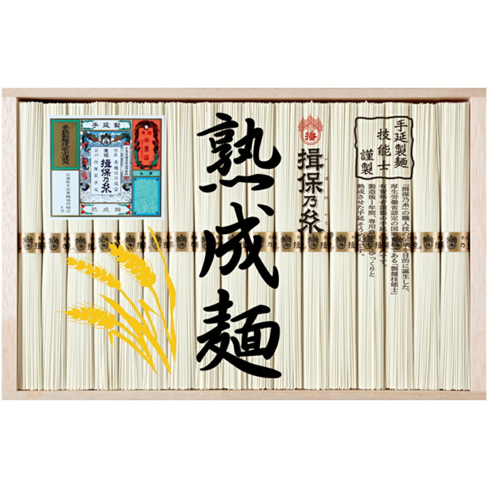 【夏の贈りもの】揖保乃糸 手延べ素麺熟成麺(調理レシピ付き)