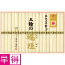 【夏の贈りもの早得】奈良県三輪素麺工業協同組合 三輪手延べ素麺(瑞垣ひね)