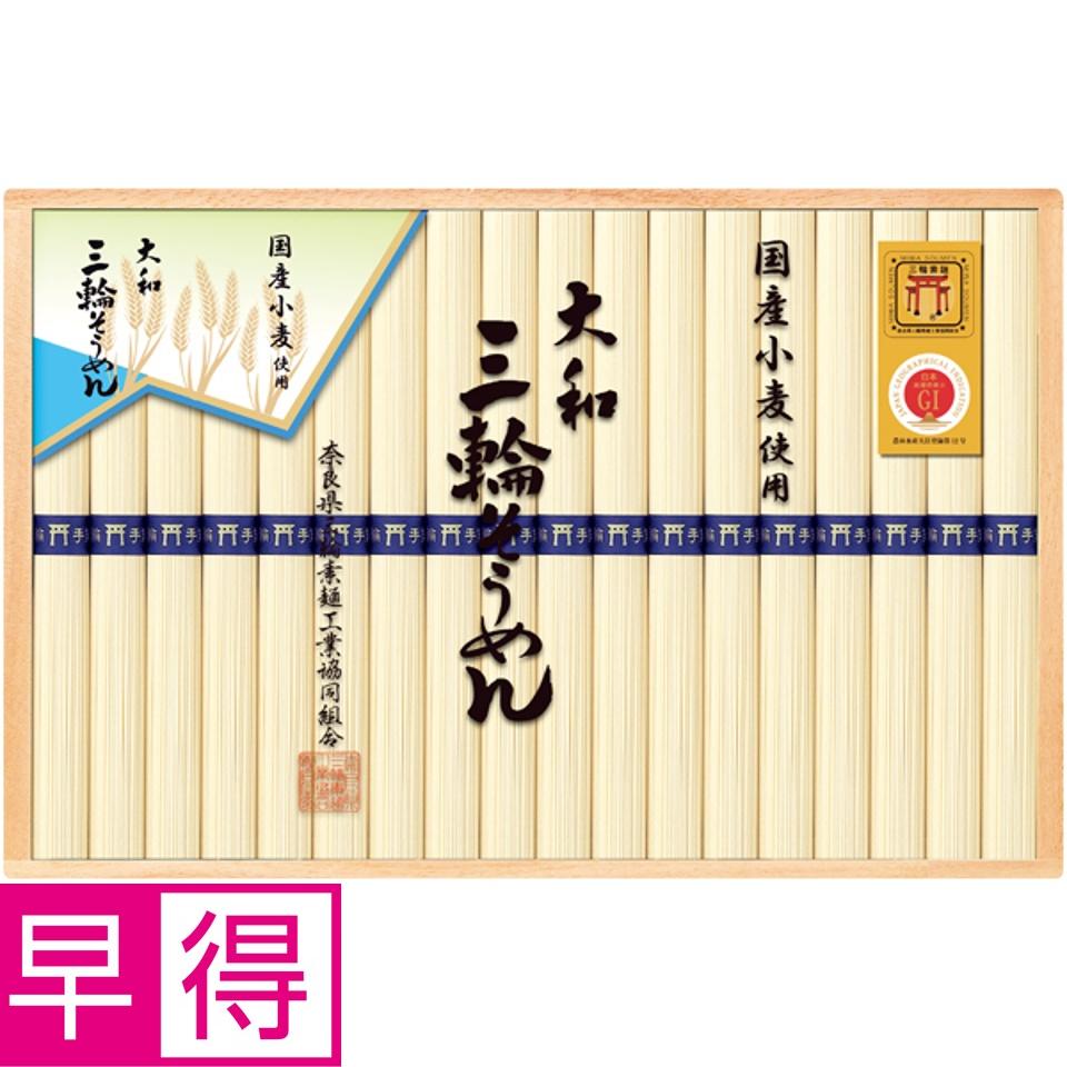 【夏の贈りもの早得】奈良県三輪素麺工業協同組合 三輪手延べ素麺(国産小麦)