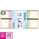 【夏の贈りもの早得】麺匠庵 手延素麺詰合せ 涼風彩