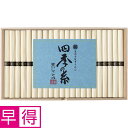 【夏の贈りもの早得】長崎県島原手延素麺協同組合連合会 四季の糸 島原手延素麺(寒じこみ)