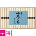 【夏の贈りもの早得】長崎県島原手延素麺協同組合連合会 四季の糸 島原手延素麺(寒じこみ)
