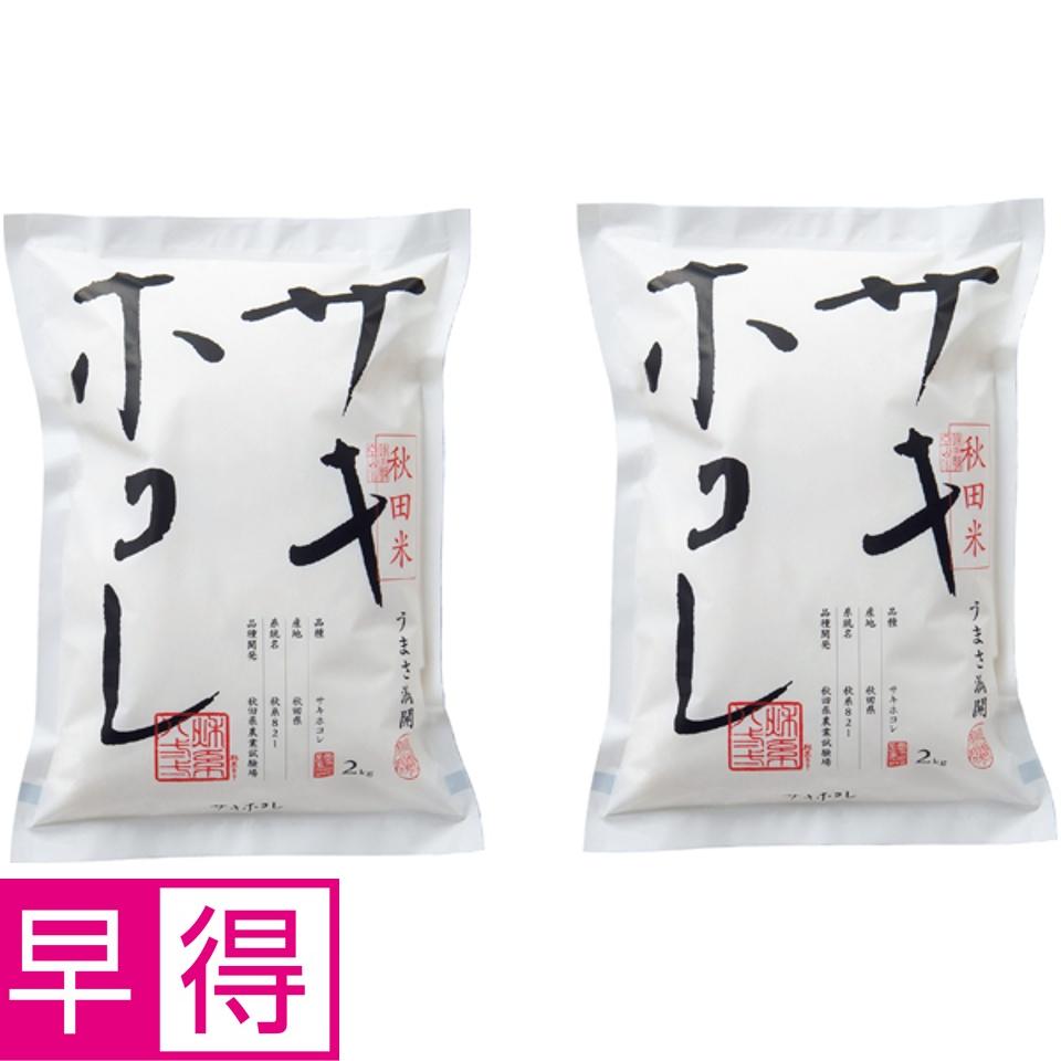 ★5/1 23:59までポイント10倍★【夏の贈りもの早得】秋田食糧卸販売 サキホコレのサムネイル