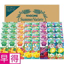 【夏の贈りもの早得】カゴメ すこやかサマーバラエティギフト