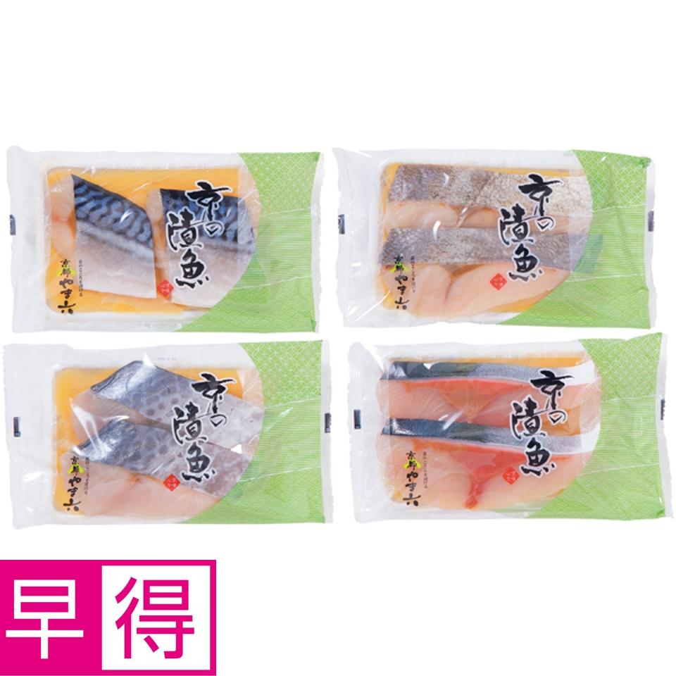 【夏の贈りもの早得】京都やま六 西京漬詰合せ 8切