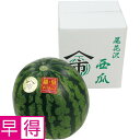 【夏の贈りもの早得】山形県産(尾花沢市) 大玉「羅皇ザ・スウィート」(すいか)