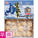 【夏の贈りもの早得】北海道オホーツク海産 ほたて貝柱「流氷物語」400g