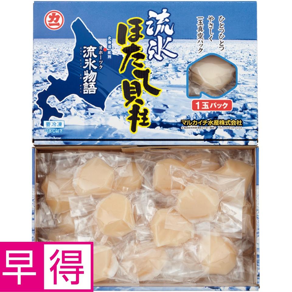 【夏の贈りもの早得】北海道オホーツク海産 ほたて貝柱「流氷物語」700g