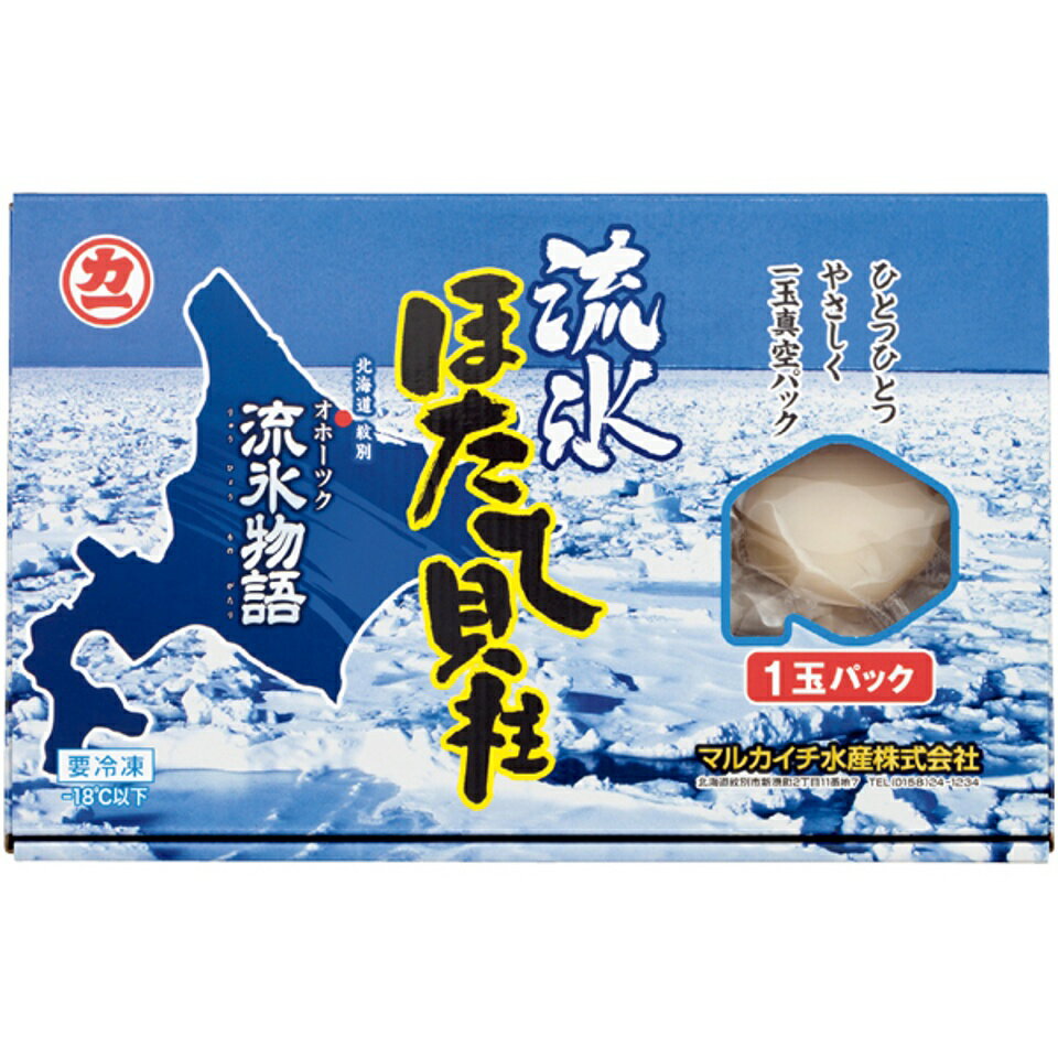 【夏の贈りもの早得】北海道オホーツク海産 ほたて貝柱「流氷物語」700g