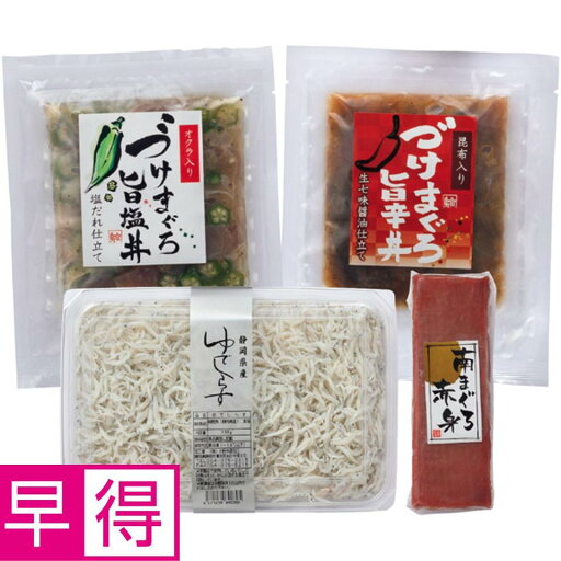 【夏の贈りもの早得】焼津石原水産 まぐろ三昧としらす詰合せ 【夏の贈りもの早得】焼津石原水産 まぐろ三昧としらす詰合せ