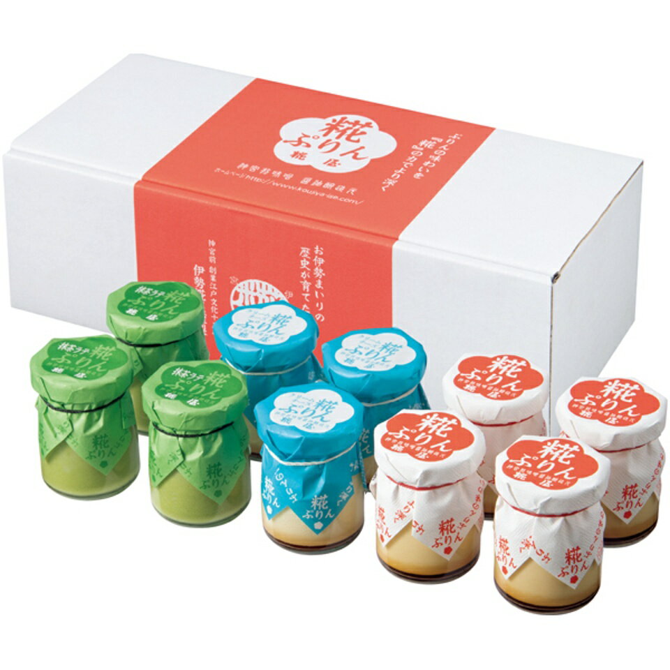 【夏の贈りもの】【伊勢】糀屋 糀ぷりん3種10個詰合せのサムネイル