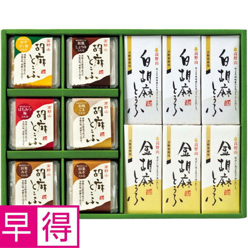【夏の贈りもの早得】聖食品 高野山胡麻とうふセット 【夏の贈りもの早得】聖食品 高野山胡麻とうふセット