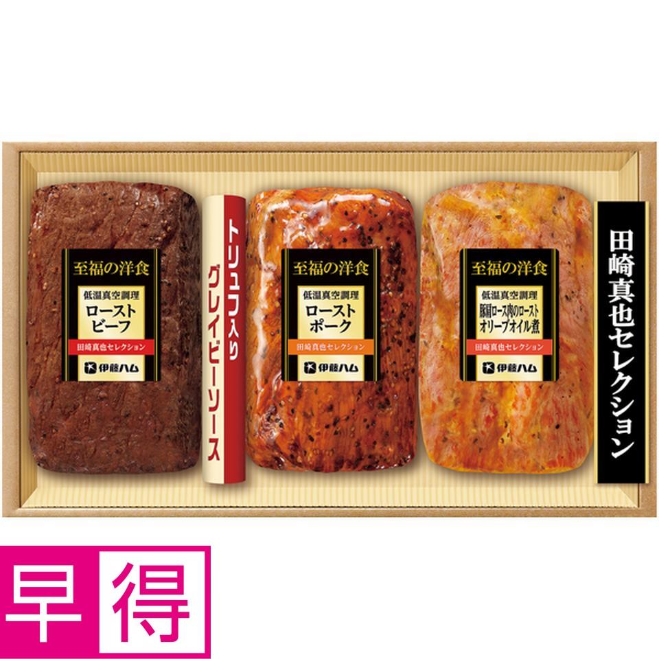 【冬の贈りもの早得】田崎真也セレクション3種の低温真空調理セット