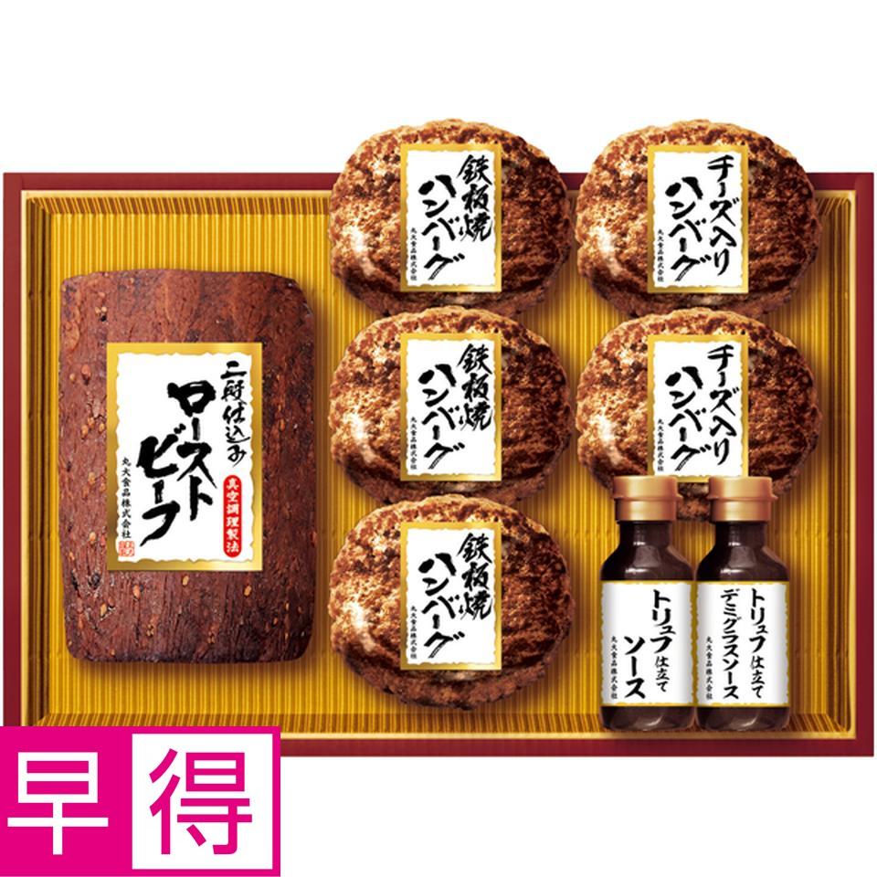 【冬の贈りもの早得】丸大食品ローストビーフディナーセット