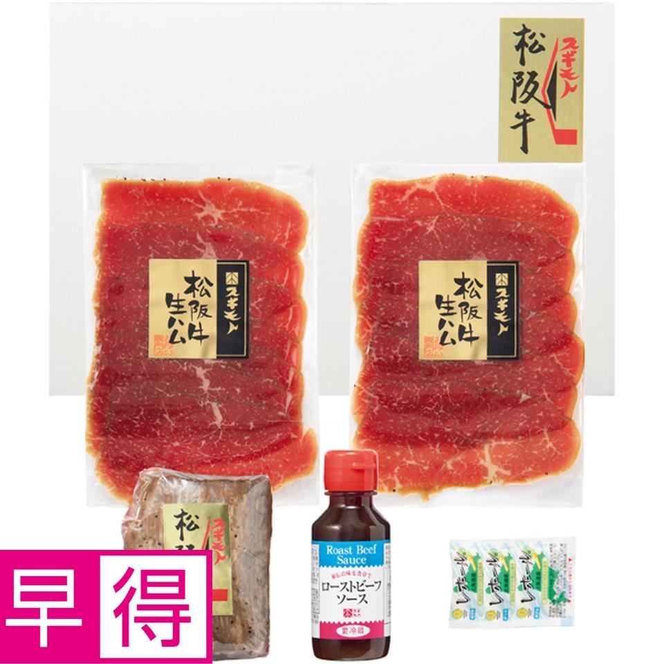 【冬の贈りもの早得】お肉の専門店 スギモト松阪牛ローストビーフ＆生ハムセット