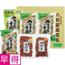 【冬の贈りもの早得】緑川商店落花生彩りセット